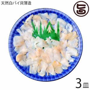 天然 白バイ貝 の薄造 1〜2人前 90g×3皿 島根県 新鮮 人気 希少