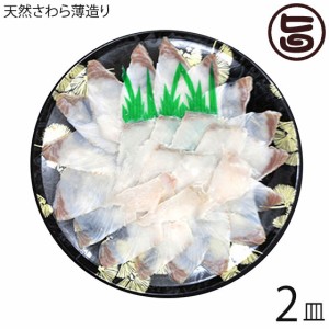 天然 さわらの薄造り 1〜2人前 90g×2皿 島根県 新鮮 人気 希少