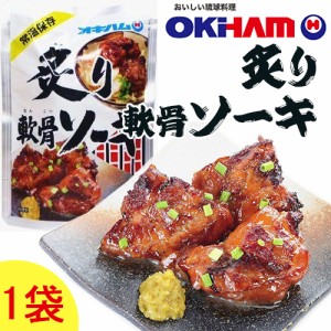 炙り軟骨ソーキ 160g×1P 沖縄県優良県産品 受賞 郷土料理