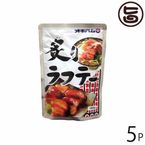 オキハム 炙りラフテー 160g×5P 沖縄県優良県産品 受賞 郷土料理