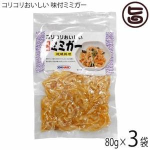 オキハム コリコリおいしい 味付ミミガー 80g×3P 沖縄 土産 定番 人気 おつまみ 琉球料理 豚耳 珍味