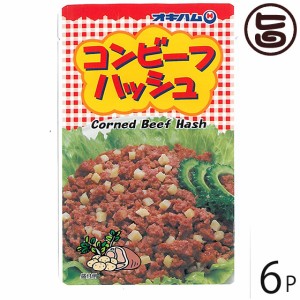 オキハム コンビーフハッシュ 140g×6袋 沖縄 人気 定番 土産 惣菜 牛肉加工品 チャンプルーやチャーハン 沖縄土産におすすめ