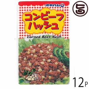 オキハム コンビーフハッシュ 140g×12袋 沖縄 人気 定番 土産 惣菜 牛肉加工品 チャンプルーやチャーハン