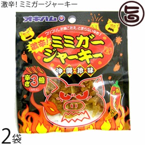 オキハム 激辛 ミミガージャーキー 9g×2袋 沖縄 人気 定番 土産 珍味 コリコリ食感 大人の珍味