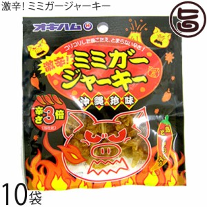 オキハム 激辛 ミミガージャーキー 9g×10袋 沖縄 人気 定番 土産 珍味 コリコリ食感 おつまみ 沖縄土産 大人の珍味