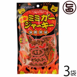 オキハム 激辛！ミミガー ジャーキー 23g×3袋 沖縄 土産 人気 珍味 おやつ おつまみ 豚耳皮 コリコリ食感 大人の珍味