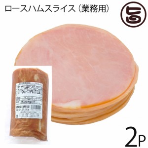 【業務用】 オキハム ロースハムスライス 1kg×2P 沖縄 国産 人気 土産 ポテサラ サンドウィッチ 肩ロース