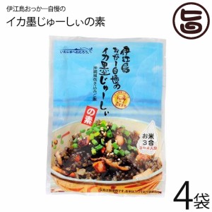 オキハム 伊江島おっかー自慢のイカ墨じゅーしぃの素 180g×4袋 沖縄 人気 定番 ご飯の素