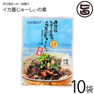 オキハム 伊江島おっかー自慢のイカ墨じゅーしぃの素 180g×10袋 沖縄 人気 定番 ご飯の素