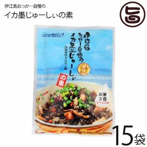 オキハム 伊江島おっかー自慢のイカ墨じゅーしぃの素 180g×15袋 沖縄 人気 定番 ご飯の素