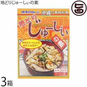 地どりじゅーしぃの素 180g×3箱 沖縄 人気 お土産 定番 レトルト 簡単 便利