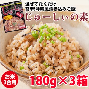 じゅーしぃの素 180g×3箱 オキハム 沖縄 土産 沖縄風炊き込みご飯 郷土料理