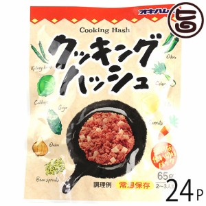 オキハム クッキングハッシュ 65g×24P 沖縄 土産 食肉野菜煮 使い切りサイズ パウチタイプ