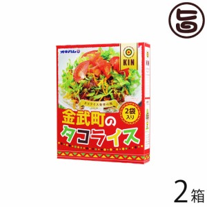 オキハム 金武タコライス 2袋入り 160g×2箱 沖縄 人気 定番 土産 惣菜 タコライス発祥の地・金武町とコラボ