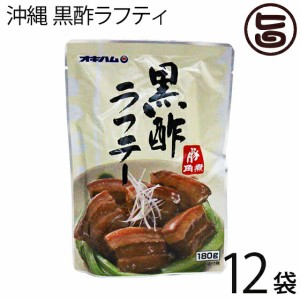 沖縄 黒酢ラフティ 180g×12袋 厳選された皮付きの三枚肉を黒酢煮込んだ沖縄風煮豚 さっぱり とろとろ