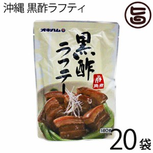 沖縄 黒酢ラフティ 180g×20袋 厳選された皮付きの三枚肉を黒酢煮込んだ沖縄風煮豚 さっぱり とろとろ