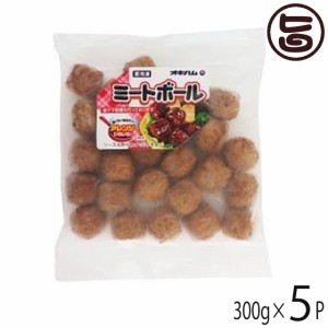 オキハム ミートボール 300g×5P レンジで簡単 お弁当やオードブルに嬉しい肉団子 シチューやカレー 煮込み料理