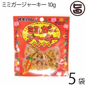 オキハム ミミガージャーキー 9g×5袋 ミミガー(豚耳皮)を島唐辛子でピリ辛に仕上げたジャーキー 沖縄土産 沖縄 土産 人気