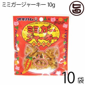 オキハム ミミガージャーキー 9g×10袋 ミミガー(豚耳皮)を島唐辛子でピリ辛に仕上げたジャーキー 沖縄土産 沖縄 土産 人気