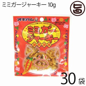 オキハム ミミガージャーキー 9g×30袋 ミミガー(豚耳皮)を島唐辛子でピリ辛仕上げ 沖縄 土産 人気 珍味