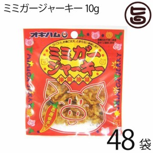 オキハム ミミガージャーキー 9g×48袋 ミミガー(豚耳皮)を島唐辛子でピリ辛に仕上げたジャーキー 沖縄土産 沖縄 土産 人気