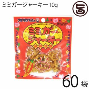 オキハム ミミガージャーキー 9g×60袋 ミミガー(豚耳皮)を島唐辛子でピリ辛に仕上げたジャーキー 沖縄土産 沖縄 土産