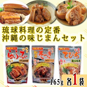 沖縄の味じまん 3種セット 軟骨そーき/らふてぃ/てびち 各165g×各1袋 沖縄