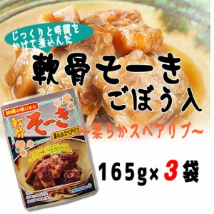 沖縄の味じまん 軟骨そーき ごぼう入 165g×3袋 沖縄土産 沖縄 土産 人気