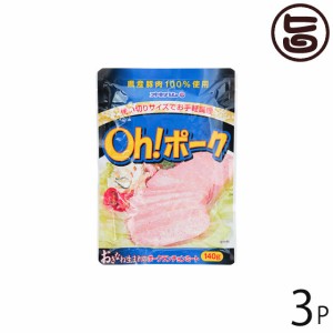 オキハム Oh! ポーク 140g×3P 沖縄 人気 定番 土産 惣菜 沖縄県産豚肉100％使用 お弁当やチャンプルーに