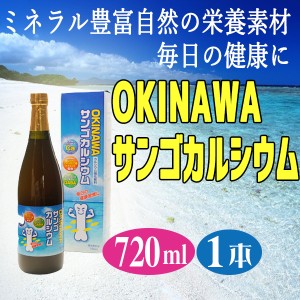 OKINAWA サンゴカルシウム 720ml×1本 沖縄 子供 パイン風味 人気