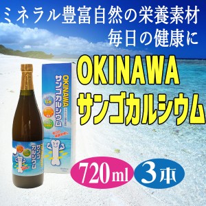 オキハム OKINAWA サンゴカルシウム 720ml×3本 沖縄 子供 パイン風味 人気