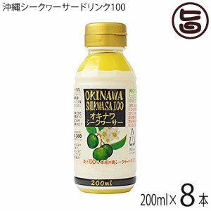 オキナワ シークヮーサー 100 200ml×8本 オキハム 沖縄 土産 南国フルーツ ノビレチン