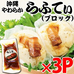 沖縄やわらからふてぃ ブロック 300g×3袋 沖縄 人気 定番 料理