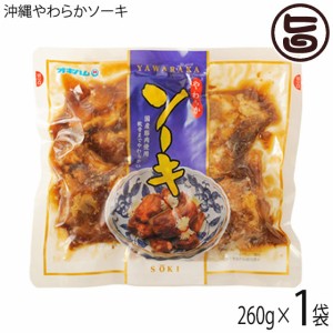 オキハム 沖縄やわらかソーキ 260g×1袋 沖縄土産 沖縄 土産 人気