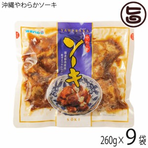 オキハム 沖縄やわらかソーキ 260g×9袋 沖縄土産 沖縄 土産 人気