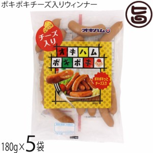 オキハム ポキポキ チーズ入りウィンナー 180g×5P 豚肉 鶏肉 ぽきぽき パリパリ 歯ごたえ