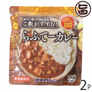 オキハム らふてーカレー 200g×2P 沖縄 人気 定番 土産 惣菜 豚の角煮入りカレー 袋のままレンジで2分 ご当地カレー