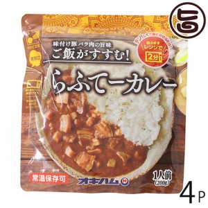 オキハム らふてーカレー 200g×4P 沖縄 人気 定番 土産 惣菜 豚の角煮入りカレー 袋のままレンジで2分 ご当地カレー