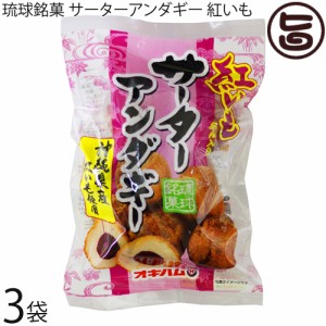 オキハム 琉球銘菓 サーターアンダギー 紅いも 6個入り×3袋 沖縄特産紅芋入り 沖縄