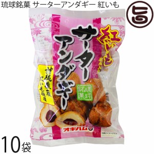 オキハム 琉球銘菓 サーターアンダギー 紅いも 6個入り×10袋 沖縄特産紅芋入り 沖縄