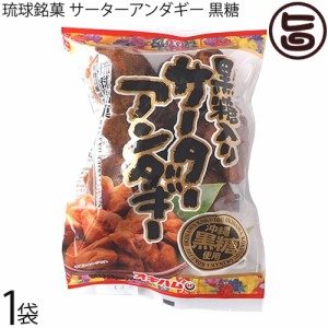 オキハム 琉球銘菓 サーターアンダギー 黒糖 6個入り×1袋 沖縄特産の黒糖入り 沖縄