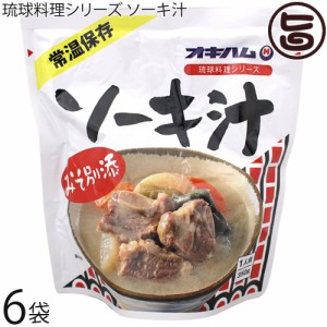 オキハム 琉球料理シリーズ ソーキ汁 400g×6袋 沖縄 人気 定番 土産 惣菜 スープ ガッツリお肉