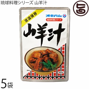 琉球料理シリーズ 山羊汁 450g×5袋 スープ 沖縄 土産 人気 定番