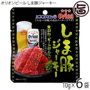 オリオンビール しま豚ジャーキー 黒胡椒・ビール酵母入り 10g×6袋 オキハム 沖縄 土産 人気 定番 おつまみ 珍味