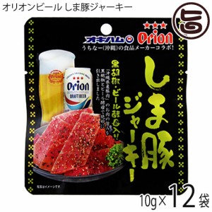 オリオンビール しま豚ジャーキー 黒胡椒・ビール酵母入り 10g×12袋 オキハム 沖縄 土産 人気 定番 おつまみ 珍味