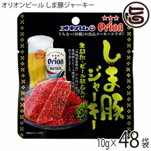 オリオンビール しま豚ジャーキー 黒胡椒・ビール酵母入り 10g×48袋 オキハム 沖縄 土産 人気 定番 おつまみ 珍味