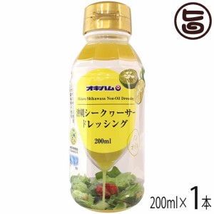 オキハム 沖縄シークヮーサー ドレッシングタイプ調味料 200ml×1本 ノンオイル 香料 化学調味料不使用