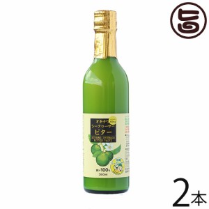 オキハム オキナワシークヮーサービター 360ml×2本 ノビレチン 沖縄県優良県産品 受賞