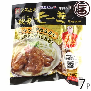 職人仕込 ソーキ 300g×7P 沖縄土産 沖縄 土産 人気 定番