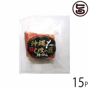 島の匠スモークハム 155g×15P オキハム 沖縄 人気 定番 土産 惣菜 おかず 家飲み つまみ 豚肩ロース スモークハム